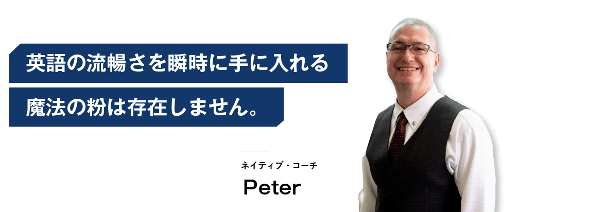 コーチング英会話「トライズ」ネイティブコーチPeter 英語は失敗してもOKだからシャイにならず、自分の能力に自信を持つように