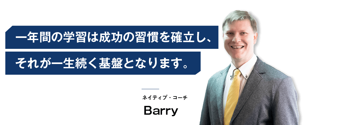 コーチング英会話「トライズ」ネイティブコーチBarry 英語は失敗してもOKだからシャイにならず、自分の能力に自信を持つように