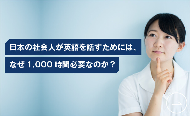 英語コーチング「トライズ」英語学習コラム 日本の社会人が英語を話すためには、なぜ1,000時間が必要なのか？