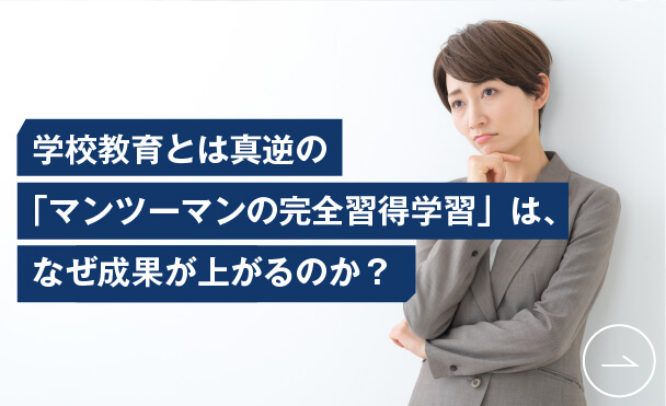 英語コーチング「トライズ」英語学習コラム 学校教育とは真逆の「マンツーマンの完全習得学習」は、なぜ成果が上がるのか？