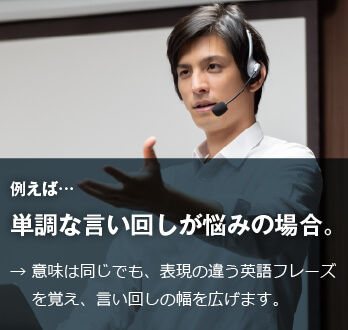 コーチング英会話「トライズ」単調な言い回しが悩みの場合
