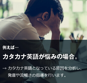 コーチング英会話「トライズ」カタカナ英語が悩みの場合