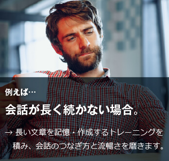 コーチング英会話「トライズ」会話が長く続かない場合