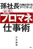 三木 雄信の著書「孫社長の締め切りをすべて守った 最速！ 「プロマネ」仕事術」