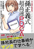 三木 雄信の著書「マンガでわかる! 孫正義式 超高速PDCA」