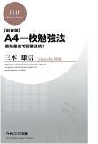 三木 雄信の著書「【新書版】A4一枚勉強法 最短最速で目標達成！」