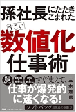 三木 雄信の著書「すごい「数値化」仕事術」