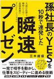 三木 雄信の著書「孫社長のＹＥＳを10秒で連発した　瞬速プレゼン」