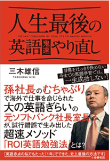 三木 雄信の著書「人生最後の英語鬼速やり直し」