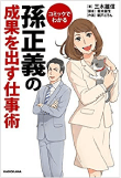 三木 雄信の著書「コミックでわかる　孫正義の成果を出す仕事術」