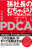 三木 雄信の著書「孫社長のむちゃぶりをすべて解決してきた すごいPDCA―――終わらない仕事がすっきり片づく超スピード仕事術」