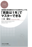 三木 雄信の著書「［新書版］海外経験ゼロでも仕事が忙しくても「英語は1年」でマスターできる」
