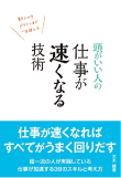 三木 雄信の著書「頭がいい人の仕事が速くなる技術」