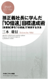 三木 雄信の著書「孫正義社長に学んだ「10倍速」目標達成術」