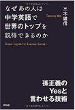 三木 雄信の著書「なぜあの人は中学英語で世界のトップを説得できるのか――孫正義のYesと言わせる技術」