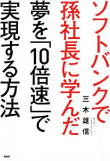 三木 雄信の著書「ソフトバンクで孫社長に学んだ 夢を「10倍速」で実現する方法」
