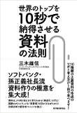 三木 雄信の著書「世界のトップを１０秒で納得させる資料の法則」