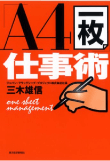 三木 雄信の著書「「Ａ４一枚」仕事術」