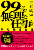 三木 雄信の著書「99%無理な仕事をやり切る方法」