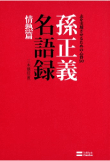 三木 雄信の著書「孫正義名語録 情熱篇　志を実現させるための心得50」
