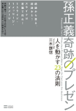 三木 雄信の著書「孫正義 奇跡のプレゼン　人を動かす23の法則」