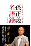 三木 雄信の著書「孫正義名語録　事を成すためのリーダーの心得100」