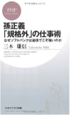 三木 雄信の著書「孫正義「規格外」の仕事術 なぜソフトバンクは逆境でこそ強いのか」