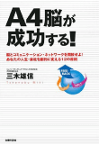 三木 雄信の著書「A4脳が成功する！」