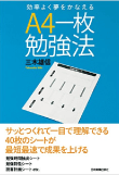 三木 雄信の著書「A4一枚勉強法　効率よく夢をかなえる」