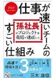三木 雄信の著書「孫社長のプロジェクトを最短で達成した 仕事が速いチームのすごい仕組み」