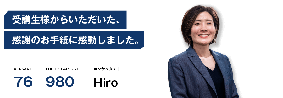 コーチング英会話「トライズ」コンサルタントHiro 受講生様からの感謝のお手紙に感動