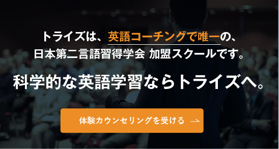 コーチング英会話「トライズ」は英語コーチングで唯一の、日本第二言語習得学会 加盟スクールです。