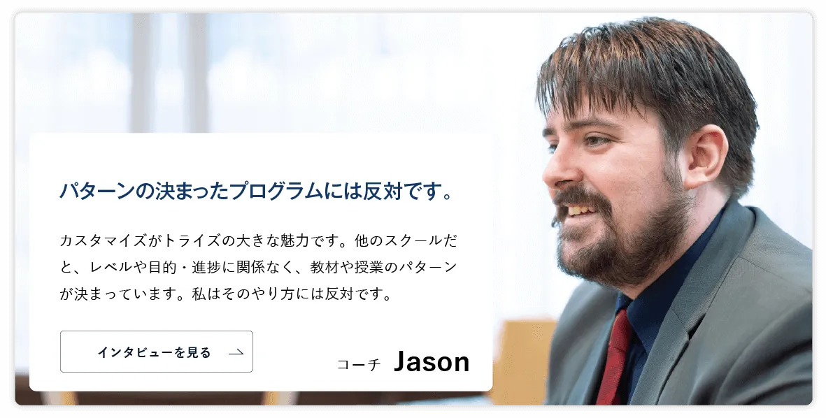 コーチング英会話「トライズ」ネイティブコーチJason