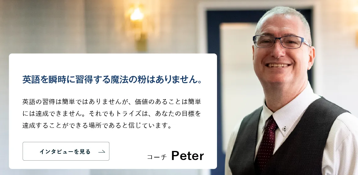 コーチング英会話「トライズ」ネイティブコーチPeter