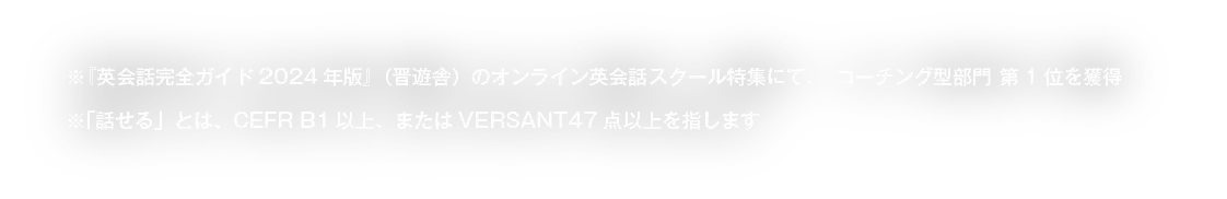 英会話完全ガイド2024コーチング型第一位 注釈