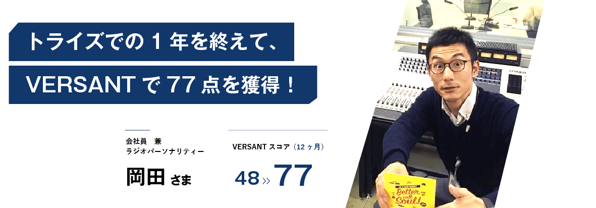 TOEIC800点・VERSANT45点を半年で達成!サービスレベルが高く非常に満足しています。