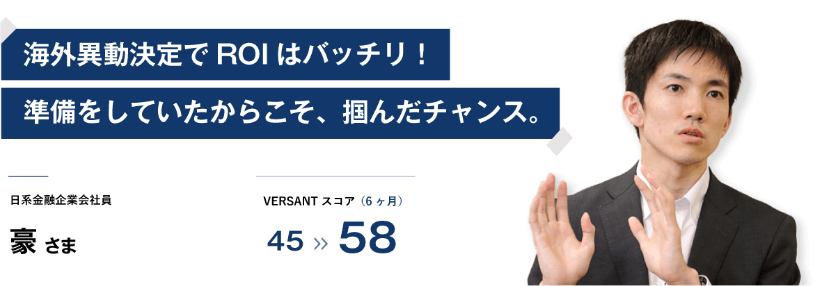 コーチング英会話「トライズ」海外異動決定でROIはバッチリ!準備していたからこそ、掴んだチャンス。 豪様
