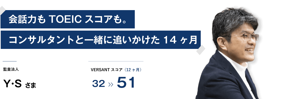 コーチング英会話「トライズ」会話力もTOEICスコアも。コンサルタントと一緒に追いかけた14ヶ月 Y・S様