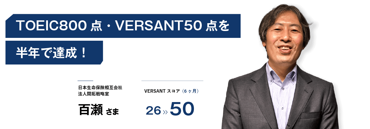 TOEIC800点・VERSANT45点を半年で達成!サービスレベルが高く非常に満足しています。