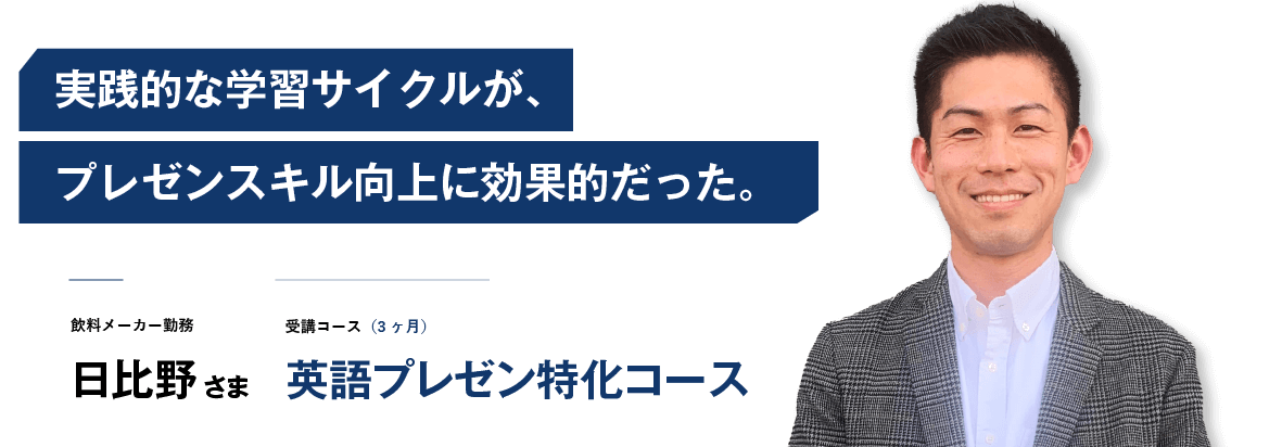 実践的な学習サイクルが、プレゼンスキル向上に効果的だった