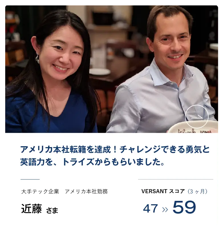 コーチング英会話「トライズ」受講生の声近藤様